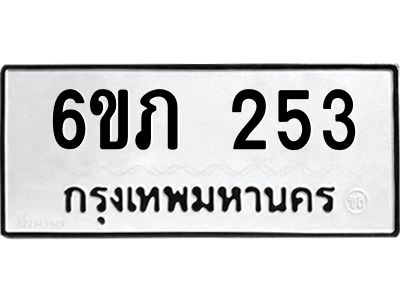 รับจองทะเบียนรถ 253 หมวดใหม่ 6ขภ 253 ทะเบียนมงคล ผลรวมดี 19