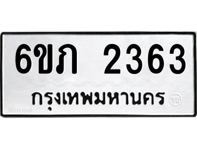 รับจองทะเบียนรถ 2363 หมวดใหม่ 6ขภ 2363 ทะเบียนมงคล ผลรวมดี 23