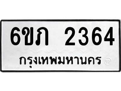 รับจองทะเบียนรถ 2364 หมวดใหม่ 6ขภ 2364 ทะเบียนมงคล ผลรวมดี 24