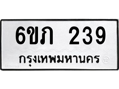 รับจองทะเบียนรถ 239 หมวดใหม่ 6ขภ 239 ทะเบียนมงคล ผลรวมดี 23