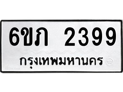 รับจองทะเบียนรถ 2399 หมวดใหม่ 6ขภ 2399 ทะเบียนมงคล ผลรวมดี 32
