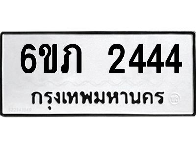รับจองทะเบียนรถ 2444 หมวดใหม่ 6ขภ 2444 ทะเบียนมงคล ผลรวมดี 23
