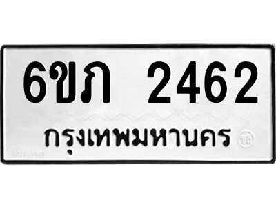 รับจองทะเบียนรถ 2462 หมวดใหม่ 6ขภ 2462 ทะเบียนมงคล ผลรวมดี 23