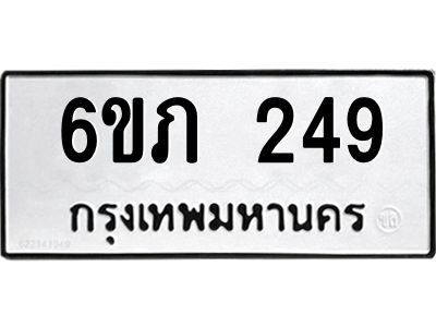 รับจองทะเบียนรถ 249 หมวดใหม่ 6ขภ 249 ทะเบียนมงคล ผลรวมดี 24