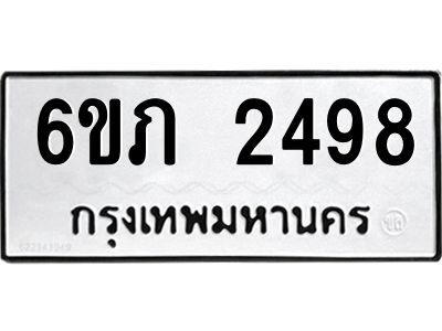 รับจองทะเบียนรถ 2498 หมวดใหม่ 6ขภ 2498 ทะเบียนมงคล ผลรวมดี 32