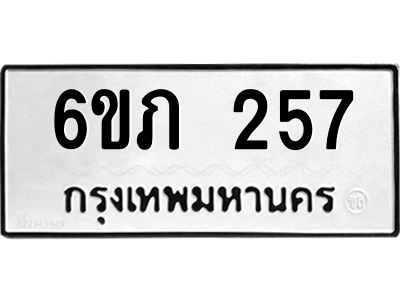 รับจองทะเบียนรถ 257 หมวดใหม่ 6ขภ 257 ทะเบียนมงคล ผลรวมดี 23