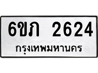 รับจองทะเบียนรถ 2624 หมวดใหม่ 6ขภ 2624 ทะเบียนมงคล ผลรวมดี 23