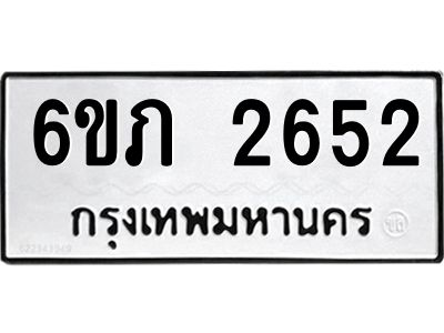 รับจองทะเบียนรถ 2652 หมวดใหม่ 6ขภ 2652 ทะเบียนมงคล ผลรวมดี 24