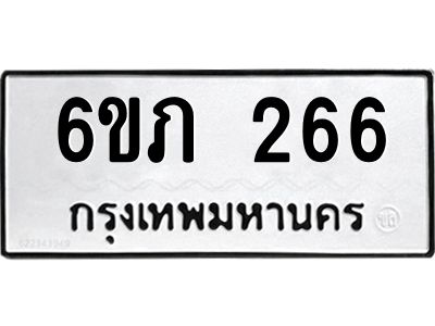 รับจองทะเบียนรถ 266 หมวดใหม่ 6ขภ 266 ทะเบียนมงคล ผลรวมดี 23