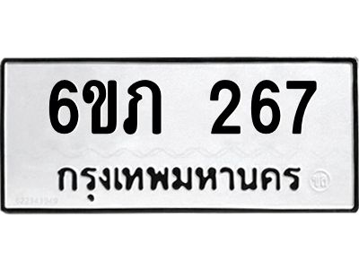 รับจองทะเบียนรถ 267 หมวดใหม่ 6ขภ 267 ทะเบียนมงคล ผลรวมดี 24