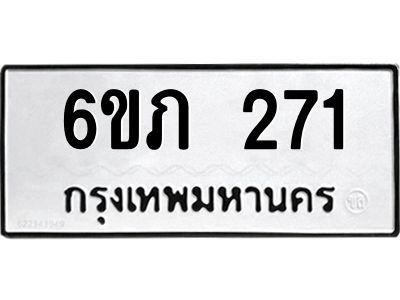 รับจองทะเบียนรถ 271 หมวดใหม่ 6ขภ 271 ทะเบียนมงคล ผลรวมดี 19