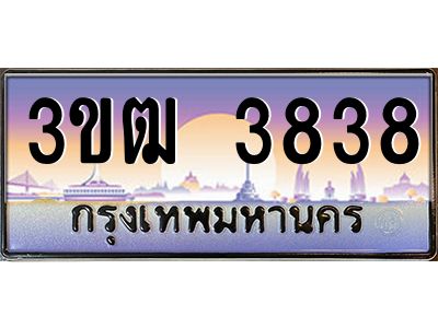v ทะเบียนรถแนะนำ 3ขฒ 3838 เลขประมูล 3ขฒ 3838 จองก่อนมีสิทธิ์ก่อน
