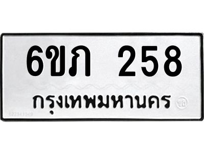 รับจองทะเบียนรถ 258 หมวดใหม่ 6ขภ 258 ทะเบียนมงคล ผลรวมดี 24