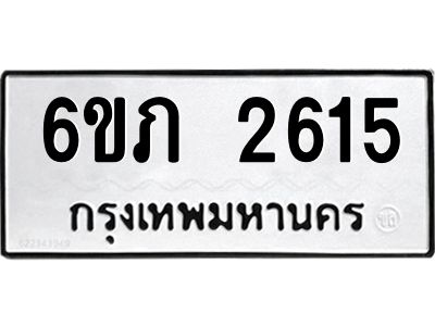 รับจองทะเบียนรถ 2615 หมวดใหม่ 6ขภ 2615 ทะเบียนมงคล ผลรวมดี 23