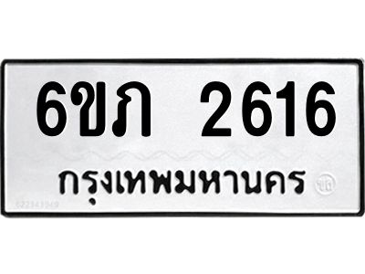 รับจองทะเบียนรถ 2616 หมวดใหม่ 6ขภ 2616 ทะเบียนมงคล ผลรวมดี 24