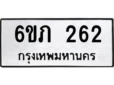 รับจองทะเบียนรถ 262 หมวดใหม่ 6ขภ 262 ทะเบียนมงคล ผลรวมดี 19