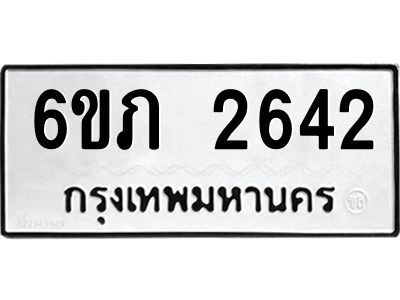 รับจองทะเบียนรถ 2642 หมวดใหม่ 6ขภ 2642 ทะเบียนมงคล ผลรวมดี 23