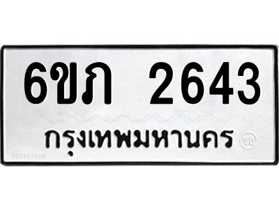 รับจองทะเบียนรถ 2643 หมวดใหม่ 6ขภ 2643 ทะเบียนมงคล ผลรวมดี 24