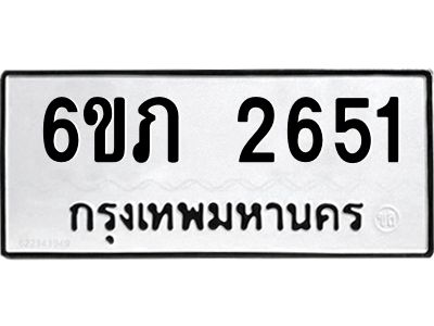 รับจองทะเบียนรถ 2651 หมวดใหม่ 6ขภ 2651 ทะเบียนมงคล ผลรวมดี 23
