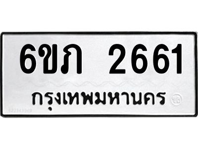 รับจองทะเบียนรถ 2661 หมวดใหม่ 6ขภ 2661 ทะเบียนมงคล ผลรวมดี 24
