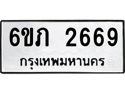 รับจองทะเบียนรถ 2669 หมวดใหม่ 6ขภ 2669 ทะเบียนมงคล ผลรวมดี 32