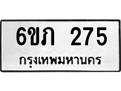 รับจองทะเบียนรถ 275 หมวดใหม่ 6ขภ 275 ทะเบียนมงคล ผลรวมดี 23