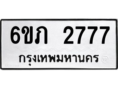รับจองทะเบียนรถ 2777 หมวดใหม่ 6ขภ 2777 ทะเบียนมงคล ผลรวมดี 32