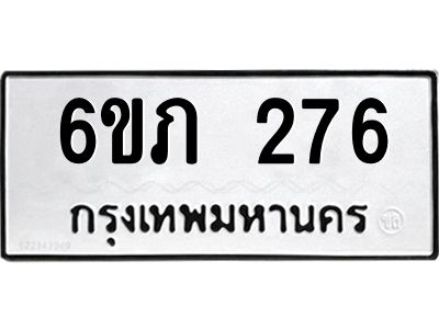 รับจองทะเบียนรถ 276 หมวดใหม่ 6ขภ 276 ทะเบียนมงคล ผลรวมดี 24