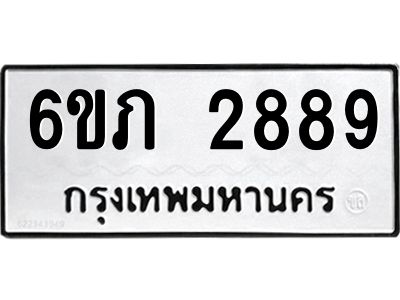 รับจองทะเบียนรถ 2889 หมวดใหม่ 6ขภ 2889 ทะเบียนมงคล ผลรวมดี 36