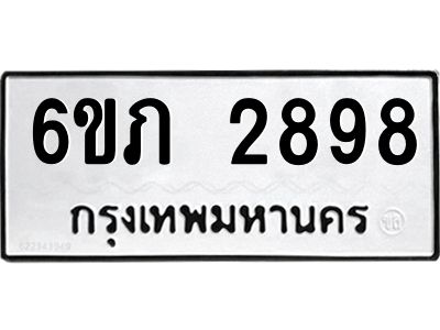 รับจองทะเบียนรถ 2898 หมวดใหม่ 6ขภ 2898 ทะเบียนมงคล ผลรวมดี 36