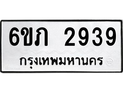 รับจองทะเบียนรถ 2939 หมวดใหม่ 6ขภ 2939 ทะเบียนมงคล ผลรวมดี 32