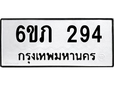 รับจองทะเบียนรถ 294 หมวดใหม่ 6ขภ 294 ทะเบียนมงคล ผลรวมดี 24