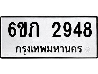 รับจองทะเบียนรถ 2948 หมวดใหม่ 6ขภ 2948 ทะเบียนมงคล ผลรวมดี 32