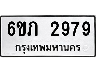 รับจองทะเบียนรถ 2979 หมวดใหม่ 6ขภ 2979 ทะเบียนมงคล ผลรวมดี 36