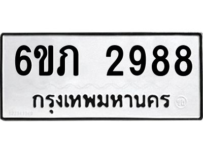 รับจองทะเบียนรถ 2988 หมวดใหม่ 6ขภ 2988 ทะเบียนมงคล ผลรวมดี 36