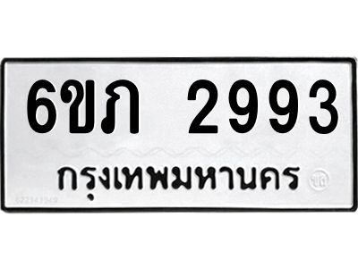 รับจองทะเบียนรถ 2993 หมวดใหม่ 6ขภ 2993 ทะเบียนมงคล ผลรวมดี 32