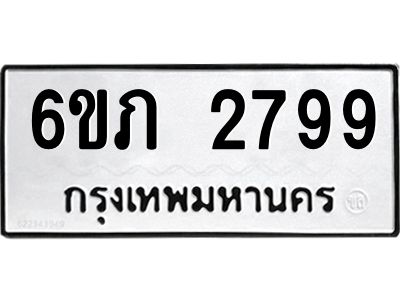 รับจองทะเบียนรถ 2799 หมวดใหม่ 6ขภ 2799 ทะเบียนมงคล ผลรวมดี 36