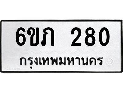 รับจองทะเบียนรถ 280 หมวดใหม่ 6ขภ 280 ทะเบียนมงคล ผลรวมดี 19