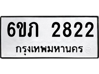 รับจองทะเบียนรถ 2822 หมวดใหม่ 6ขภ 2822 ทะเบียนมงคล ผลรวมดี 23