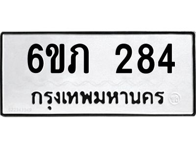 รับจองทะเบียนรถ 284 หมวดใหม่ 6ขภ 284 ทะเบียนมงคล ผลรวมดี 23