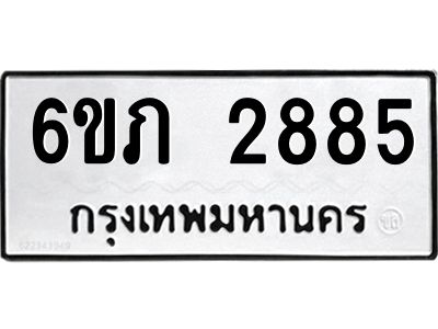 รับจองทะเบียนรถ 2885 หมวดใหม่ 6ขภ 2885 ทะเบียนมงคล ผลรวมดี 32