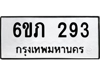 รับจองทะเบียนรถ 293 หมวดใหม่ 6ขภ 293 ทะเบียนมงคล ผลรวมดี 23