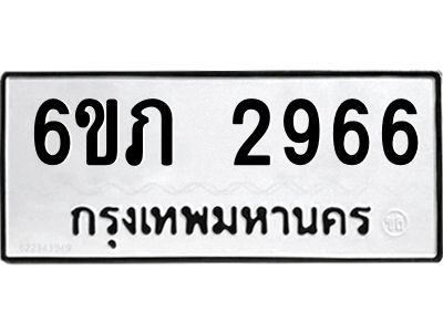 รับจองทะเบียนรถ 2966 หมวดใหม่ 6ขภ 2966 ทะเบียนมงคล ผลรวมดี 32