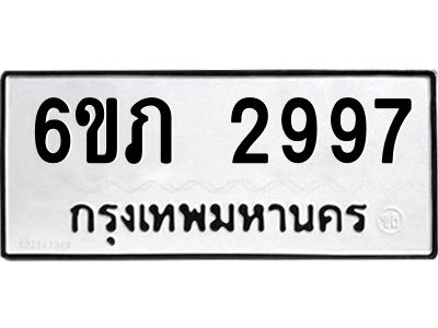 รับจองทะเบียนรถ 2997 หมวดใหม่ 6ขภ 2997 ทะเบียนมงคล ผลรวมดี 36