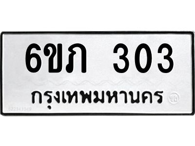 รับจองทะเบียนรถ 303 หมวดใหม่ 6ขภ 303 ทะเบียนมงคล ผลรวมดี 15