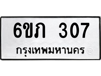 รับจองทะเบียนรถ 307 หมวดใหม่ 6ขภ 307 ทะเบียนมงคล ผลรวมดี 19