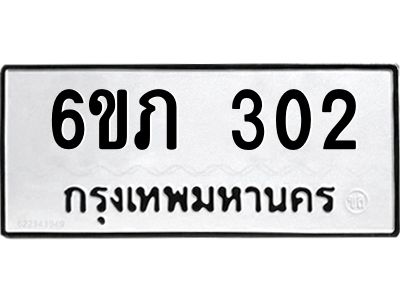 รับจองทะเบียนรถ 302 หมวดใหม่ 6ขภ 302 ทะเบียนมงคล ผลรวมดี 14