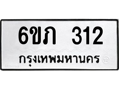รับจองทะเบียนรถ 312 หมวดใหม่ 6ขภ 312 ทะเบียนมงคล ผลรวมดี 15