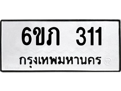 รับจองทะเบียนรถ 311 หมวดใหม่ 6ขภ 311 ทะเบียนมงคล ผลรวมดี 14