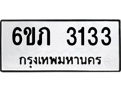รับจองทะเบียนรถ 3133 หมวดใหม่ 6ขภ 3133 ทะเบียนมงคล ผลรวมดี 19